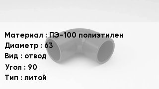 Отвод полиэтиленовый ПЭ-100 полиэтилен 63 отвод Угол:90 литой